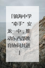 镇海中学“牵手”安龙一中，推动东西部教育协同共进